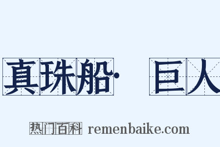 真珠船·巨人是什么意思的图片